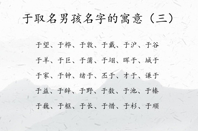 于取名男孩名字的寓意 于字开头取名男孩名字大全