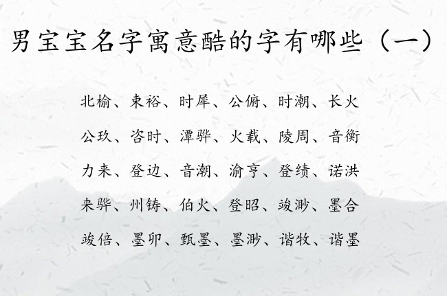 男宝宝名字寓意酷的字有哪些 取男孩名字可以用的好字