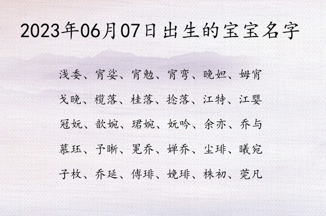 2023年06月07日出生的宝宝名字 宝宝名字大全好听拉风的有寓意