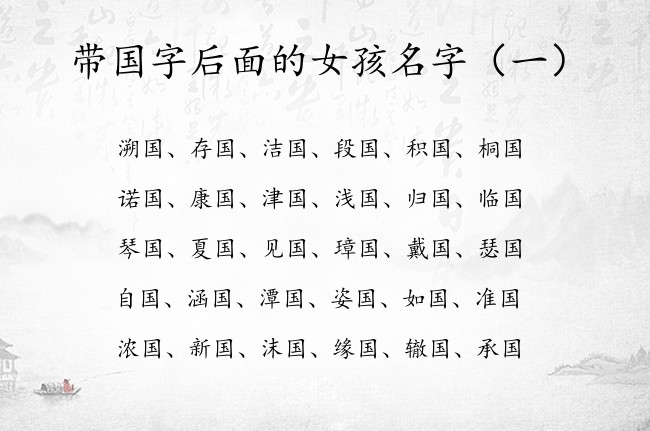 带国字后面的女孩名字 2023兔宝宝起名宜用字国字