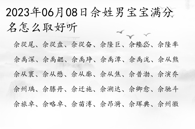 2023年06月08日佘姓男宝宝满分名怎么取好听 姓佘的男孩名字富贵要单字