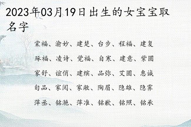 2023年03月19日出生的女宝宝取名字 03月份出生的女宝宝名字大全