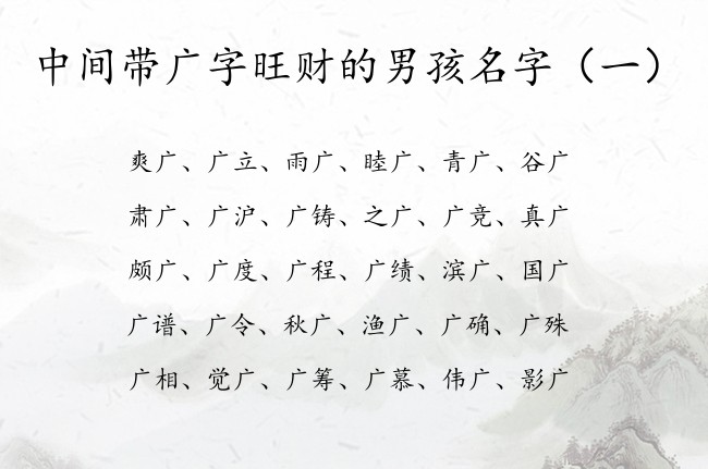 中间带广字旺财的男孩名字 广取名字大全男孩名字