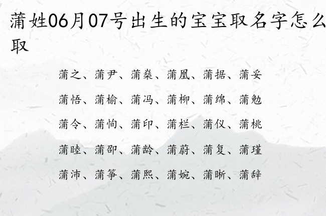 蒲姓06月07号出生的宝宝取名字怎么取 宝宝起名姓蒲两字有什么好名字