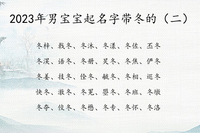 2023年男宝宝起名字带冬的 与冬字相关的男孩名字