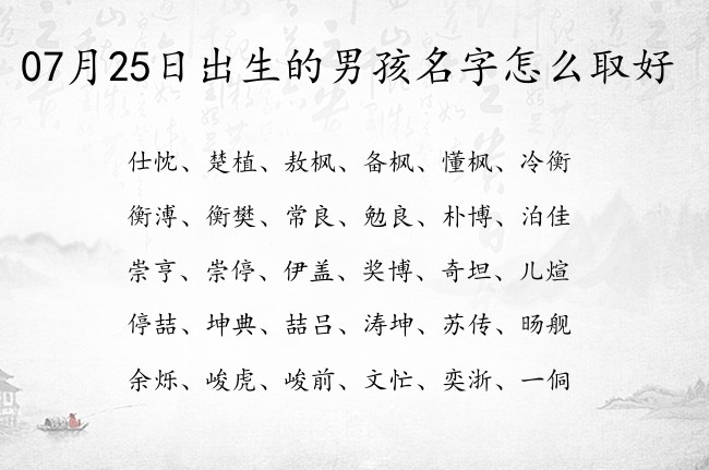 07月25日出生的男孩名字怎么取好 最平平淡淡的男孩名字单字