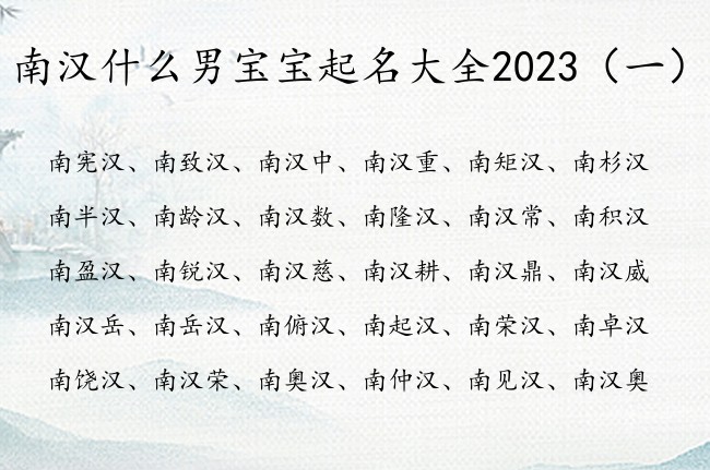南汉什么男宝宝起名大全2023 南姓男宝宝名字加汉