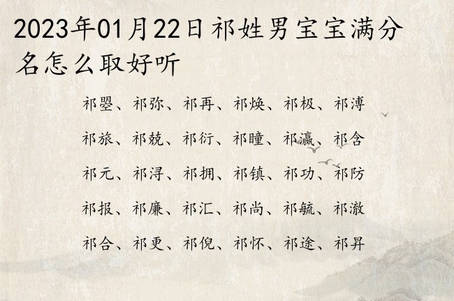 2023年01月22日祁姓男宝宝满分名怎么取好听 姓祁的男孩名字三个字有才华的