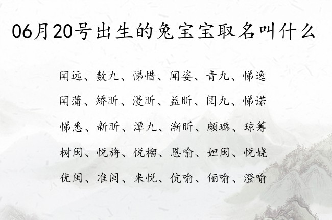 06月20号出生的兔宝宝取名叫什么 宝宝名字带有特别好听意义的