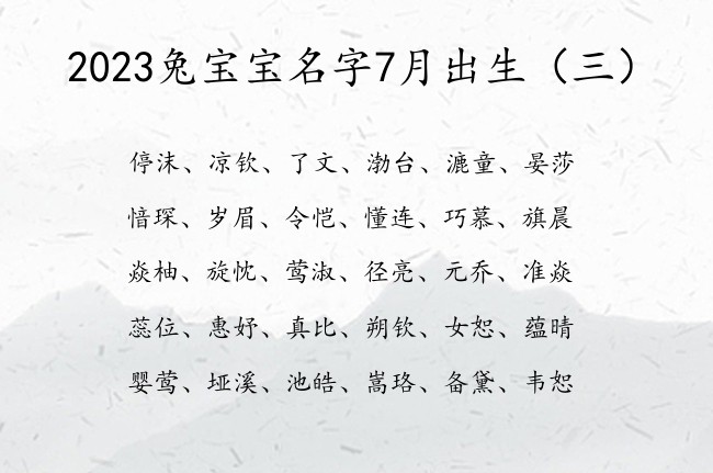 2023兔宝宝名字7月出生 7月的兔宝宝名字