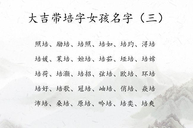 大吉带培字女孩名字 2023年兔宝宝名字女孩培子辈