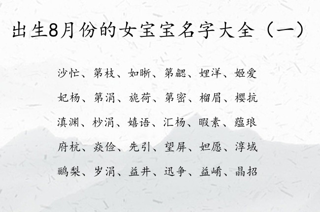 出生8月份的女宝宝名字大全 寓意好的女孩名字流行