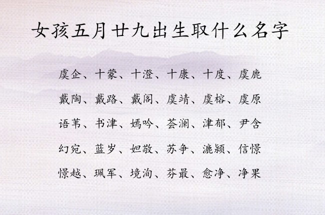 女孩五月廿九出生取什么名字 寓意兔宝宝简洁活泼的女孩名字