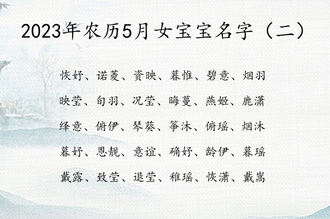 2023年农历5月女宝宝名字 最全女孩名字大全