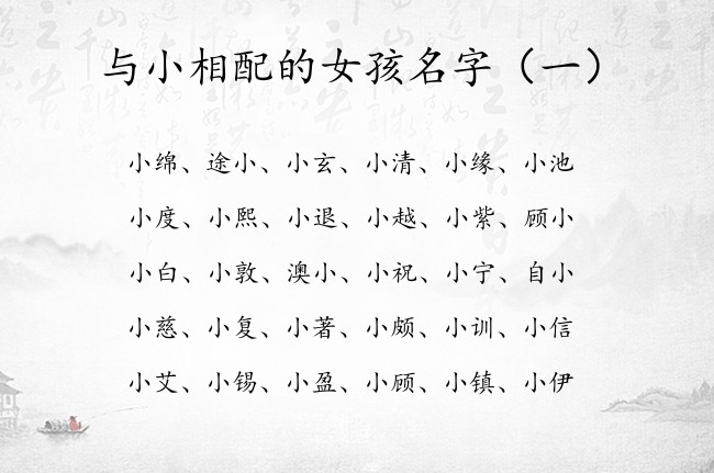 与小相配的女孩名字 2023兔宝宝名字库带小字女孩