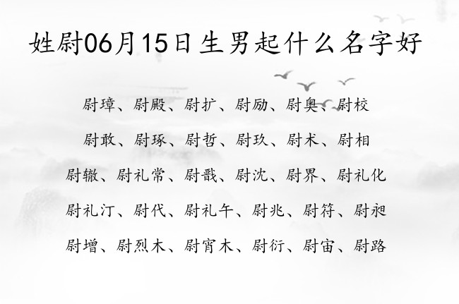 姓尉06月15日生男起什么名字好 姓尉的男孩名字一字寓意好的