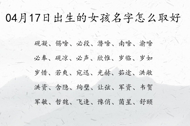 04月17日出生的女孩名字怎么取好 好听又冷门的女孩名字单字