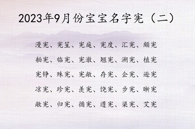 2023年9月份宝宝名字宪 2023兔宝宝起名字宪