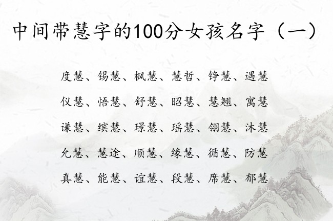 中间带慧字的100分女孩名字 与慧有关的女宝宝名字