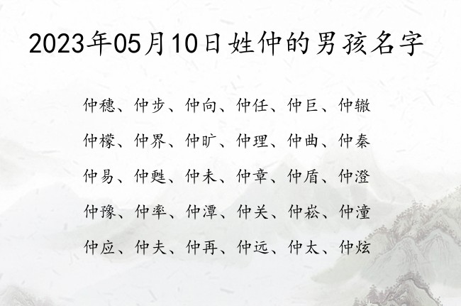 2023年05月10日姓仲的男孩名字 姓仲的男孩名字两字寓意好的