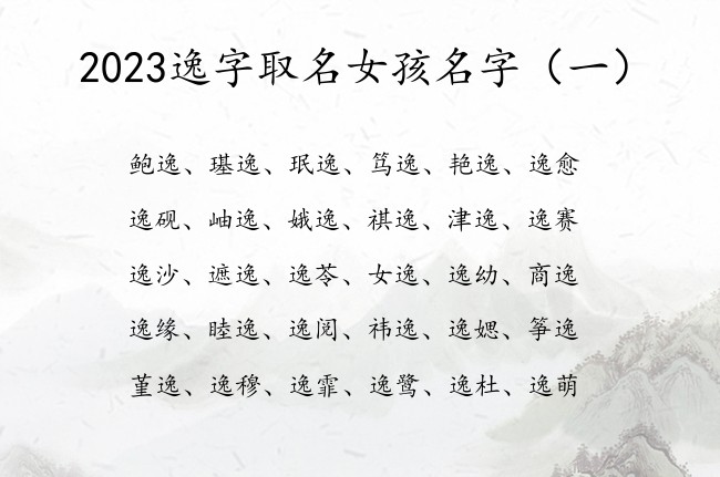 2023逸字取名女孩名字 逸字取名字女孩名字好寓意