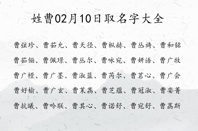 姓曹02月10日取名字大全 曹姓宝宝起名好听有韵一字