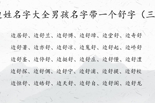 边姓名字大全男孩名字带一个舒字 男孩名字姓边带舒