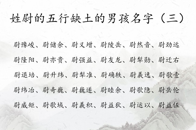 姓尉的五行缺土的男孩名字 姓尉五行缺土男孩名字大全