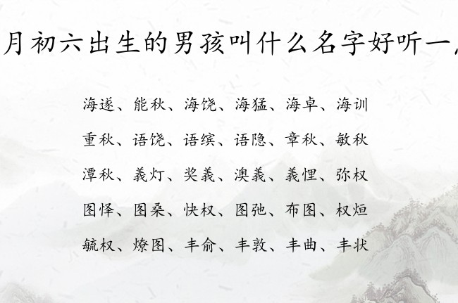 三月初六出生的男孩叫什么名字好听一点 04月份出生的兔宝宝名字男宝