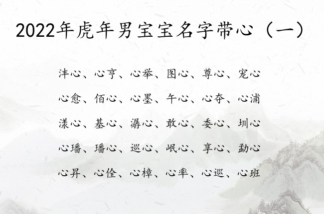 2022年虎年男宝宝名字带心 带心名字大全男孩名字