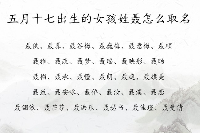 五月十七出生的女孩姓聂怎么取名 姓聂一个字的女孩名字兔年宝宝