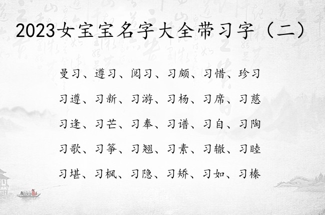 2023女宝宝名字大全带习字 女孩名字习开头的名字