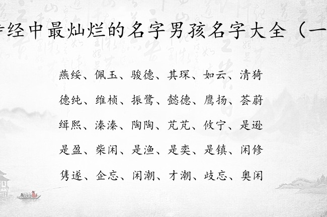 诗经中最灿烂的名字男孩名字大全 从诗经里取男孩名字