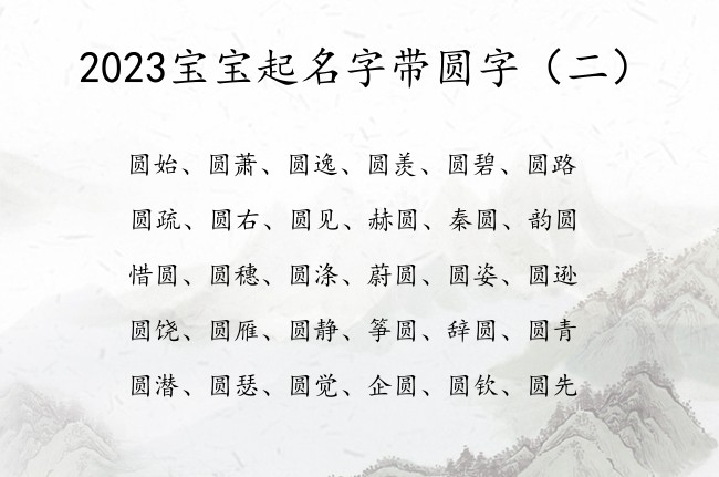 2023宝宝起名字带圆字 宝宝起名圆后面什么字好听