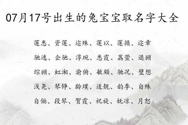 07月17号出生的兔宝宝取名字大全 宝宝起名八字起名五行起名免费