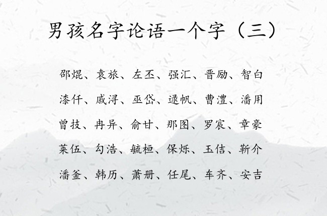 男孩名字论语一个字 论语一个字取名男孩名字