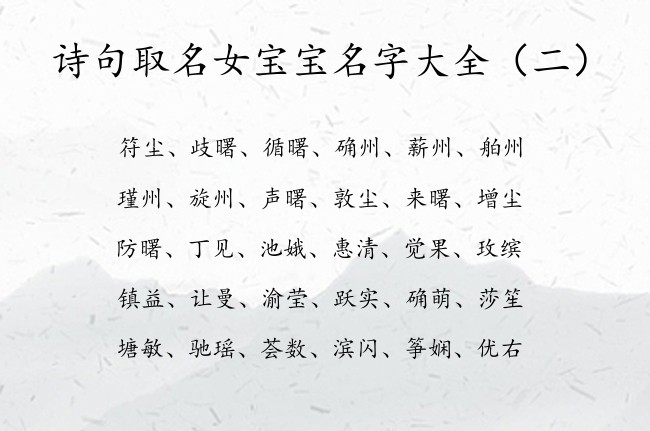 诗句取名女宝宝名字大全 诗句取名寓意的女孩名字