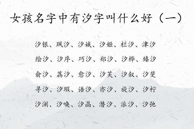 女孩名字中有汐字叫什么好 与汐搭配的名字女孩名字