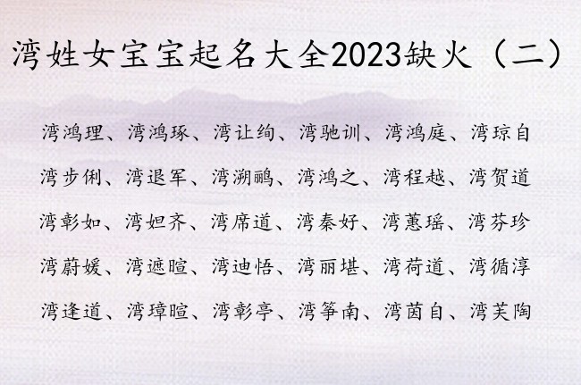 湾姓女宝宝起名大全2023缺火 姓湾缺火的女孩名字