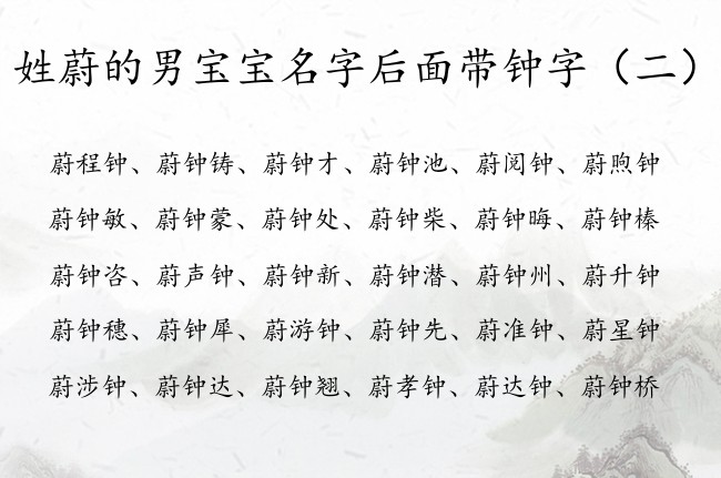 姓蔚的男宝宝名字后面带钟字 蔚钟男孩名字怎么起呢