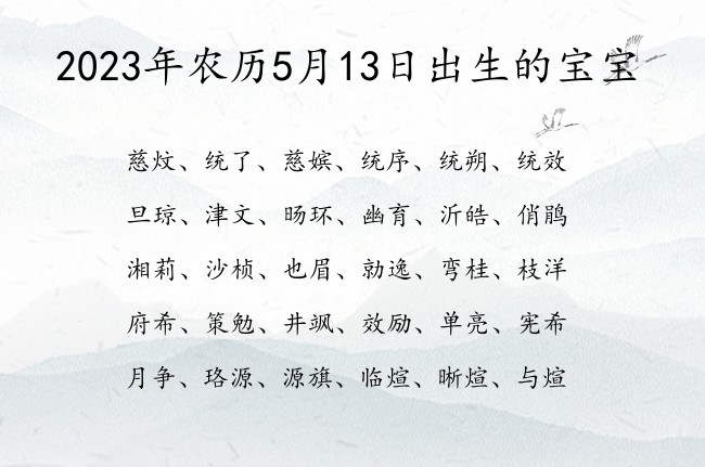 2023年农历5月13日出生的宝宝 06月出生的宝宝名字带什么比较好