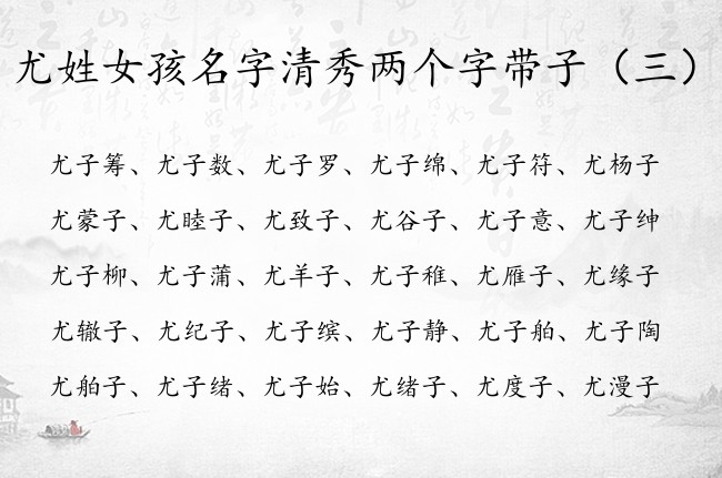 尤姓女孩名字清秀两个字带子 尤子什么好听女孩名字