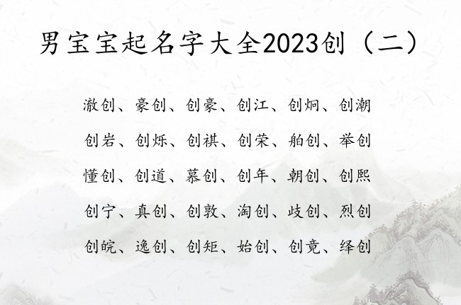 男宝宝起名字大全2023创 带创字的男孩名字寓意好