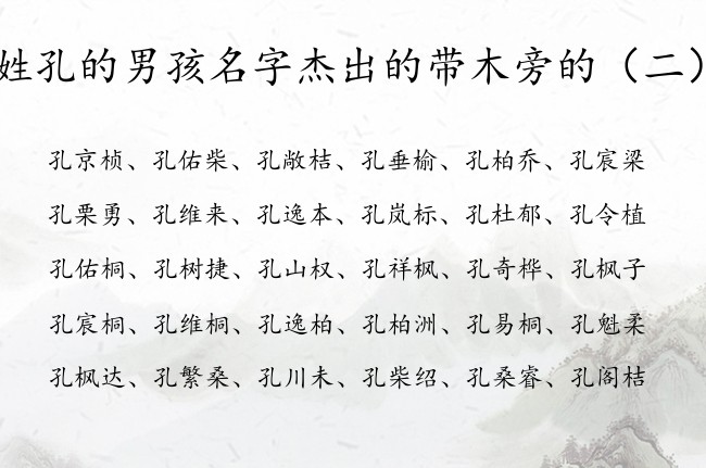 姓孔的男孩名字杰出的带木旁的 带木旁男孩名字姓孔