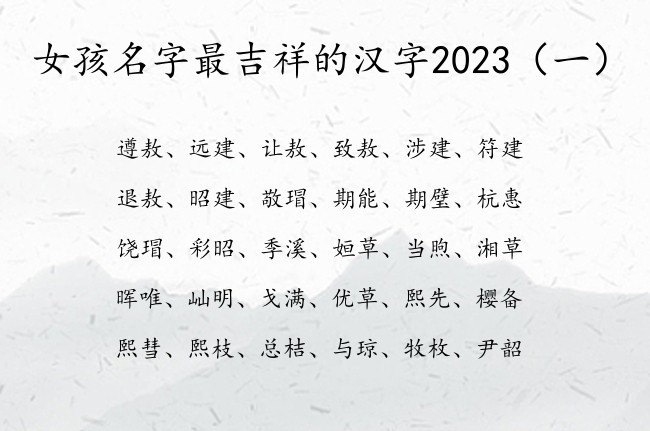 女孩名字最吉祥的汉字2023 初秋生的女孩名字