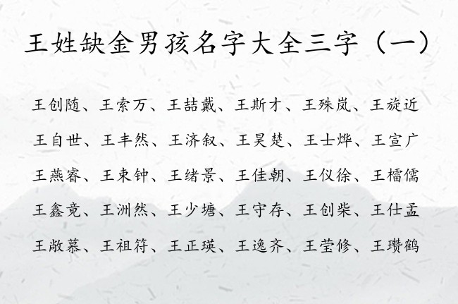 王姓缺金男孩名字大全三字 王姓男孩名字带金字的