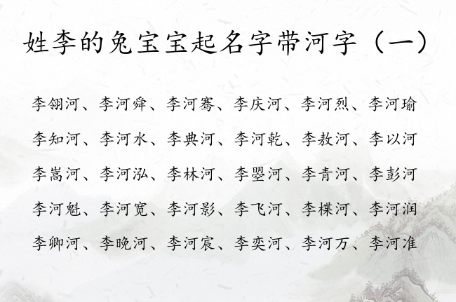 姓李的兔宝宝起名字带河字 姓李带河字俗气的男孩名字