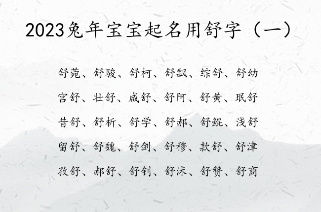 2023兔年宝宝起名用舒字 2023兔宝宝名字带舒