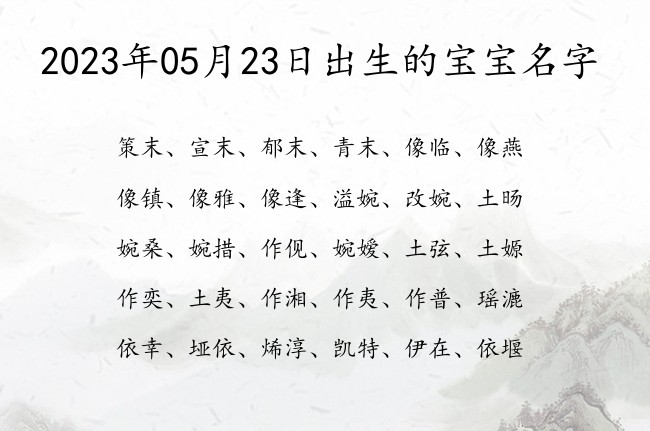 2023年05月23日出生的宝宝名字 05月份出生的宝宝名字大全