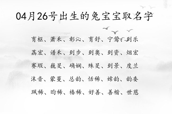 04月26号出生的兔宝宝取名字 04月份出生的宝宝名字大全